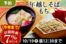 【予約】年越しそば・お餅7％還元