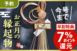 【予約】お正月の縁起物7％還元