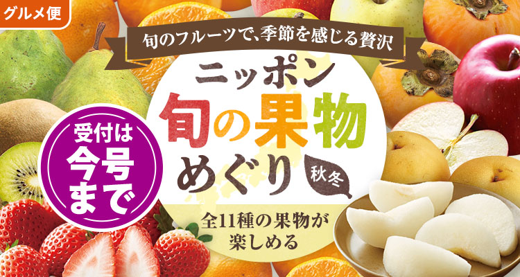 旬の果物めぐり（秋冬）
