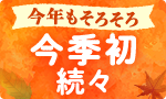 おでん登場あったかメニュー