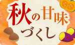 いもくりかぼちゃ