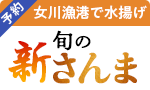 【予約】注目！旬の新さんま