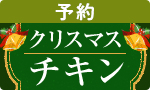 クリスマス チキン・パーティーメニュー