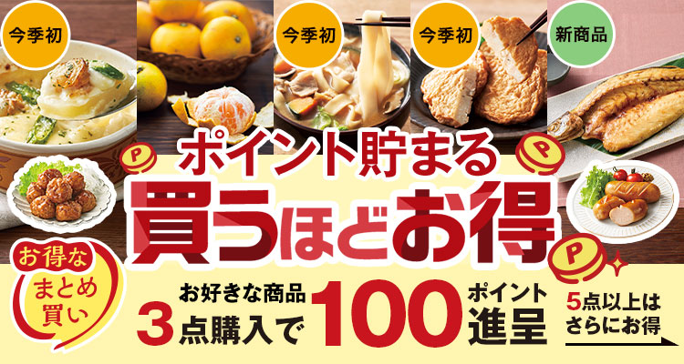 ポイント貯まる買うほどお得