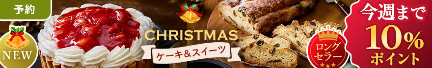 【予約】クリスマスケーキ10％還元ラスト