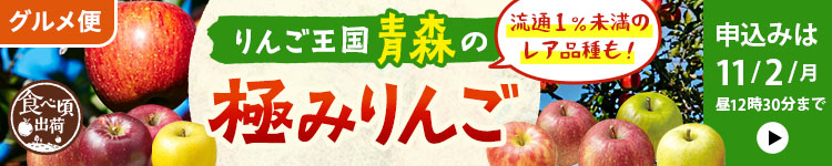 青森の極みりんご