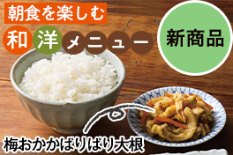 朝食を楽しむ！和洋メニュー