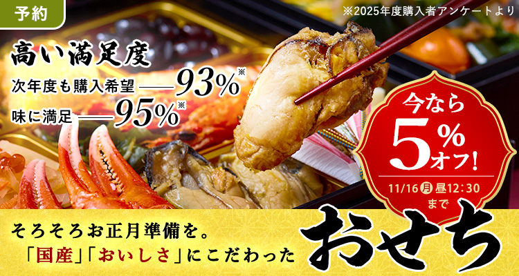 【予約】お重おせち 5％オフ