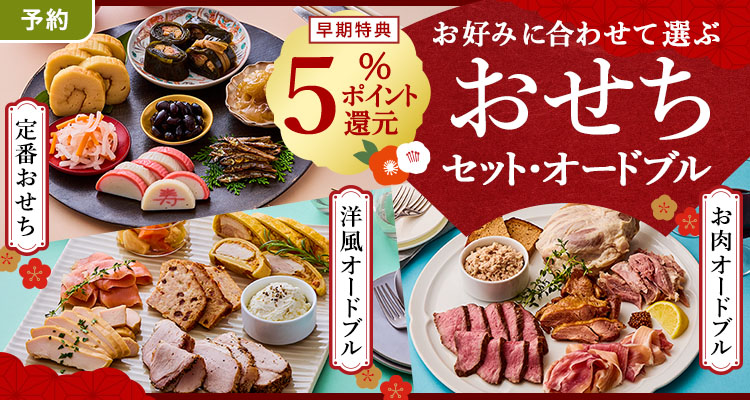 【予約】おせちセット・オードブル5％還元