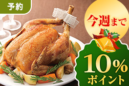 【予約】クリスマスチキン10％還元ラスト
