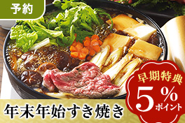 【予約】年末年始のごちそう5％還元