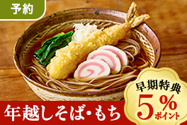 【予約】年越しそば・お餅5％還元