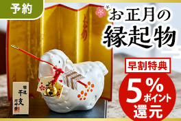 【予約】お正月の縁起物5％還元