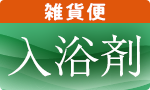 お風呂時間を豊かに、入浴剤