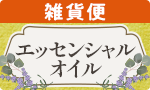 癒しのエッセンシャルオイル