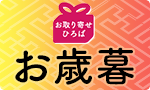 大切な方へ 冬ギフト