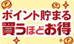ポイント貯まる買うほどお得