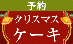 【予約】クリスマスケーキ10％還元ラスト