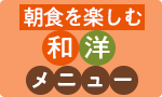 朝食を楽しむ！和洋メニュー