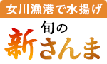 新鮮！旬の新さんま
