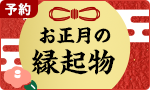 【予約】お正月の縁起物5％還元