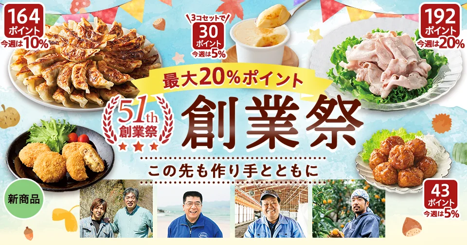 ポイントもゾクゾク！51th創業祭