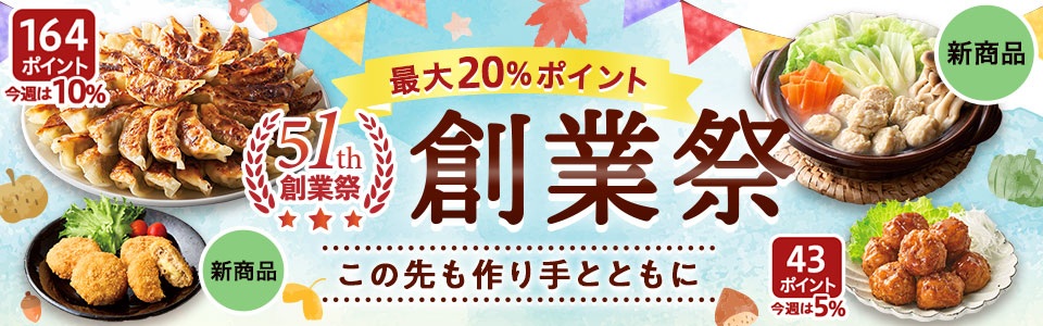 ポイントもゾクゾク！51th創業祭