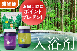 お風呂時間を豊かに、入浴剤