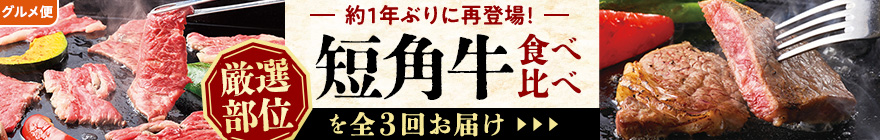 赤身を味わう 短角牛の食べ比べ