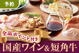 【予約】国産ワイン＆短角牛