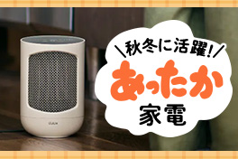 早めの備えで安心！秋冬家電