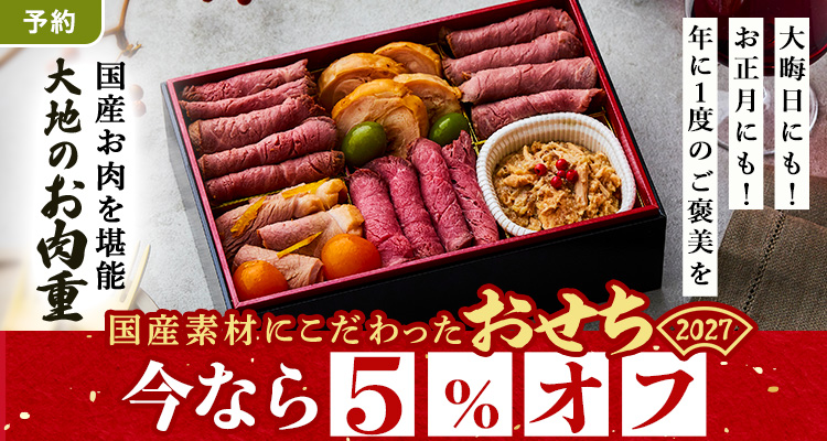 【予約】お重おせち 5％オフ