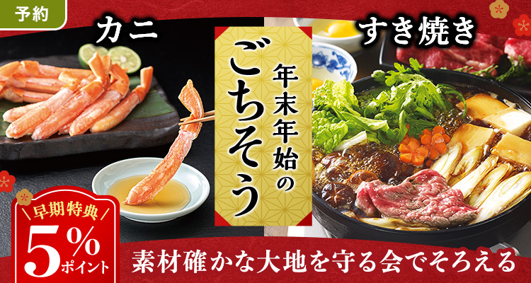 【予約】年末年始のごちそう5％還元