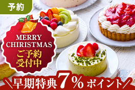 【予約】クリスマス7％還元ケーキ
