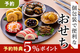 【予約】おせちセット・オードブル5％還元