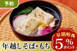 【予約】年越しそば・お餅5％還元