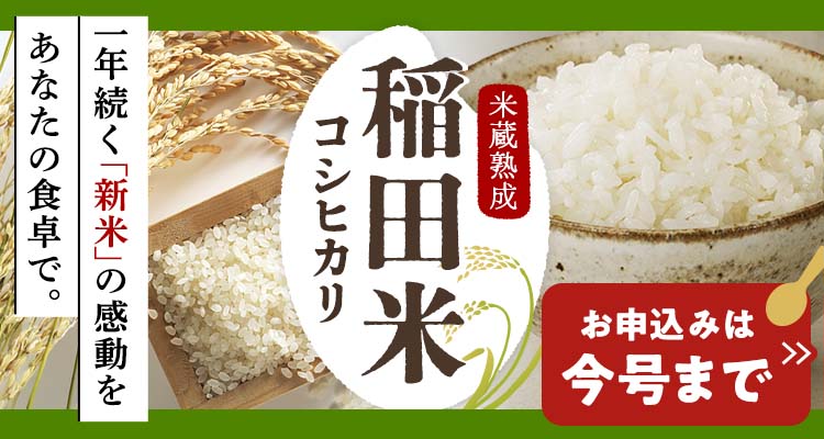 稲田米 今号まで