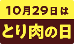 10月29日はとり肉の日！
