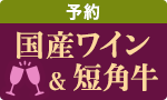 【予約】国産ワイン＆短角牛