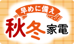 早めの備えで安心！秋冬家電