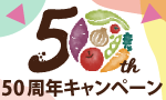 50周年キャンペーン