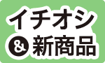 新商品・イチオシ
