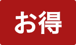 お得