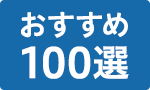 おすすめ100選