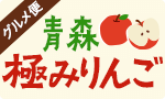 王国・青森の極みりんご