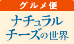 北海道生乳100％チーズ