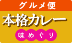 本格カレー 味めぐり