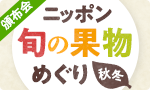 旬の果物めぐり、秋冬