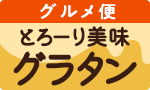 いろいろ素材のグラタン