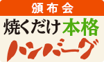 焼くだけ本格ハンバーグ